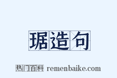 琚造句是什么意思的图片